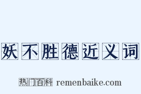 妖不胜德近义词是什么意思的图片